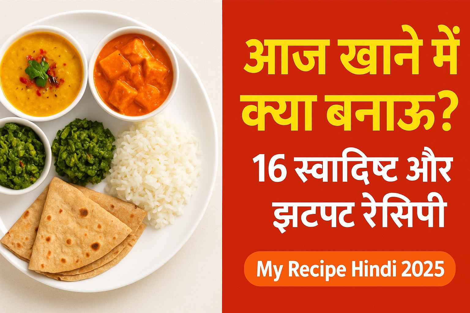 आज खाने में क्या बनाऊं?