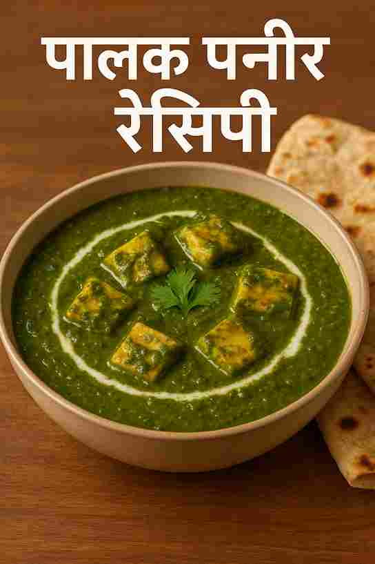 पालक पनीर रेसिपी