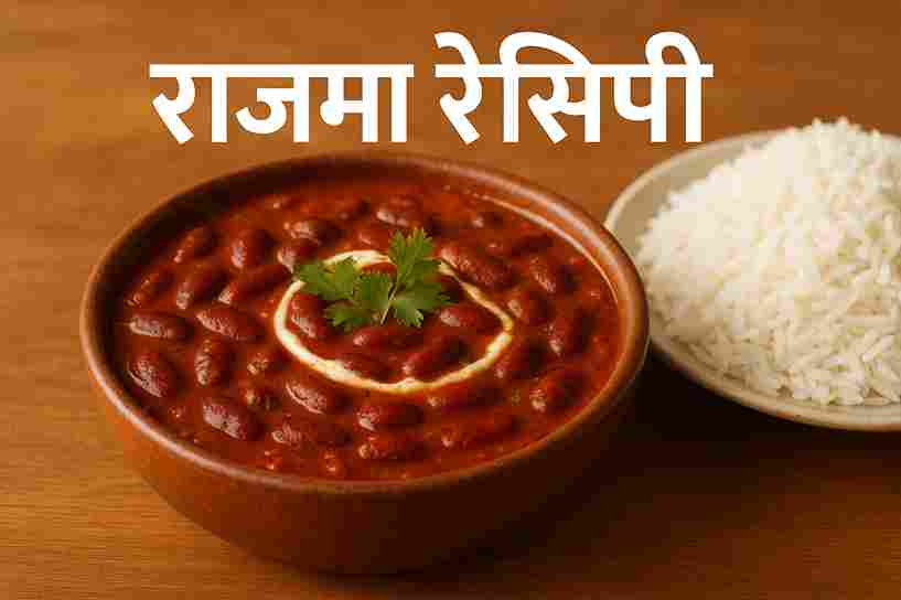 राजमा रेसिपी