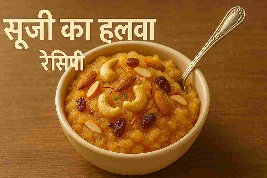 सूजी हलवा रेसिपी