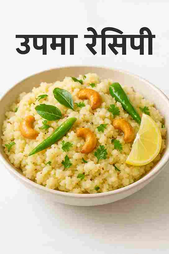 उपमा रेसिपी