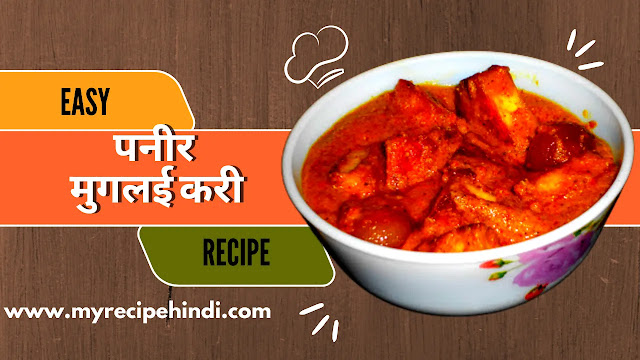 Paneer Ki Sabji Kaise Banaye 2023 | स्वादिष्ट पनीर मुगलई करी बनाने की रेसिपी