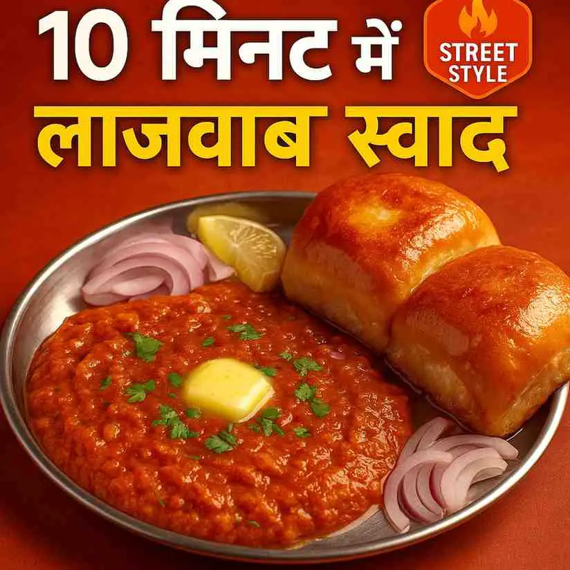 pav bhaji recipe in hindi