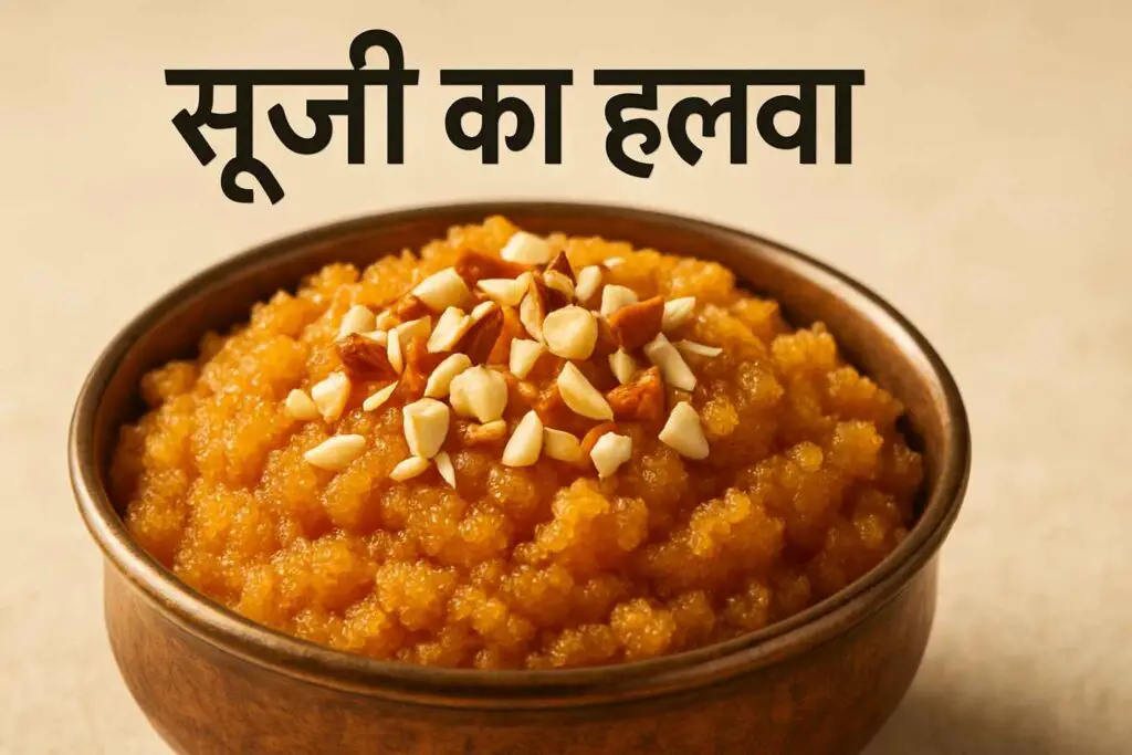 suji halwa recipe in hindi